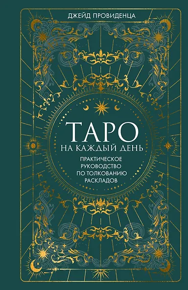 Таро навсегда. Набор с книгой и картами Таро в шоппере - фото 9