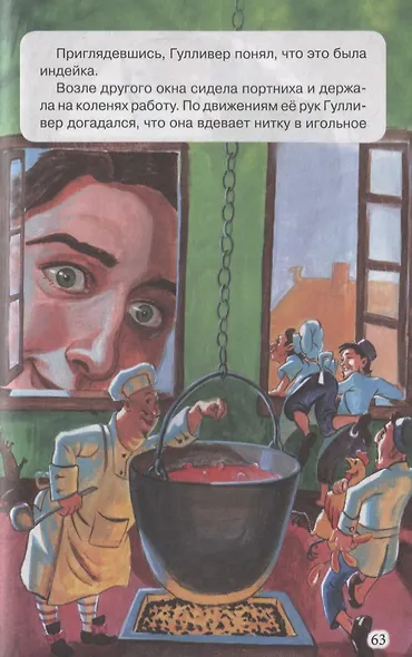 ВНЕКЛАССНОЕ ЧТЕНИЕ. Дж. Свифт. ГУЛЛИВЕР В СТРАНЕ ЛИЛИПУТОВ - фото 5