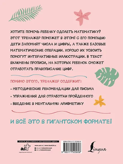 Гигантский тренажер по математике: от знаков и цифр до первых задач + ментальная арифметика - фото 2