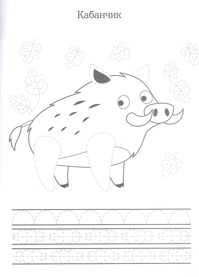 Лесные зверюшки. Прописи. Учимся писать и рисовать - фото 3