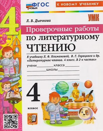 Проверочные работы по литературному чтению. 4 класс (к учебнику Климановой) - фото 1