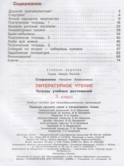 Стефаненко. Литературное чтение. Тетрадь учебных достижений. 3 класс /ШкР - фото 2