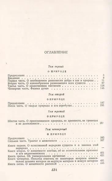 О природе. Естественная иерархия форм бытия. Философский трактат - фото 2
