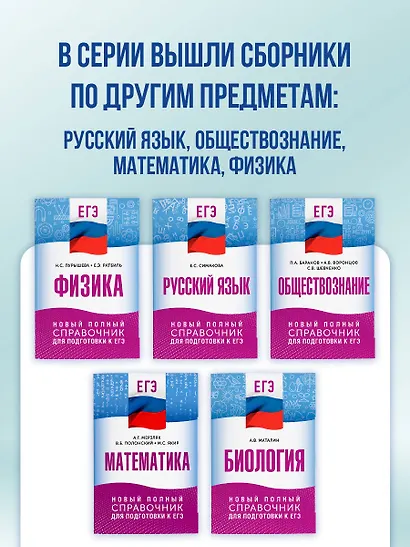 ЕГЭ. Биология. Новый полный справочник для подготовки к ЕГЭ - фото 8