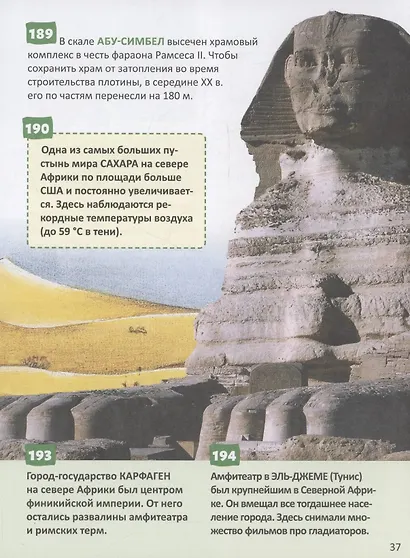 Чудеса света. 250 фактов. Энциклопедия российского школьника - фото 2