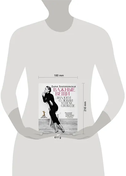 Важные вещи. Диалоги о любви, успехе, свободе - фото 4