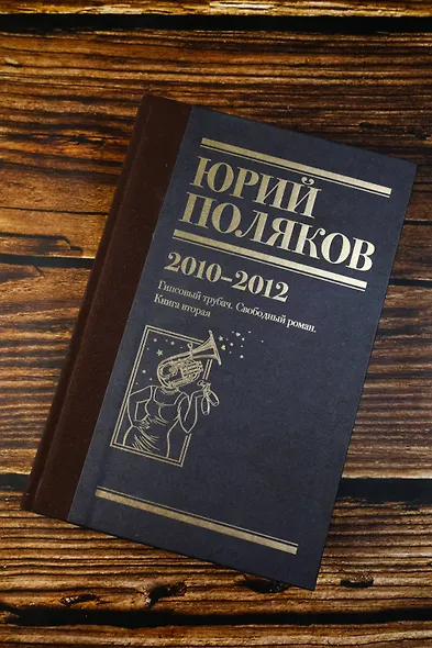 Собрание сочинений. Том 7. 2010-2012 - фото 8