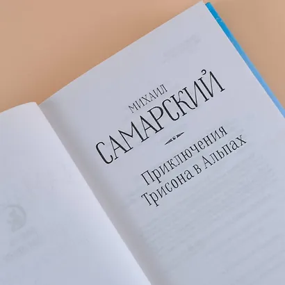 Приключения Трисона в Альпах - фото 7