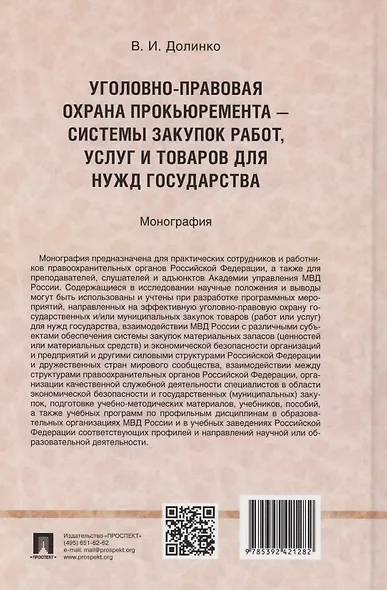 Уголовно-правовая охрана прокьюремента – системы закупок работ, услуг и товаров для нужд государства. Монография.-М.:Проспект,2024. - фото 2