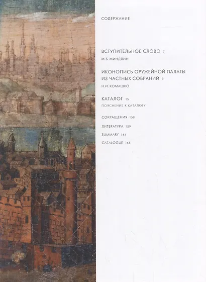 Иконопись Оружейной палаты. Из частных собраний - фото 2