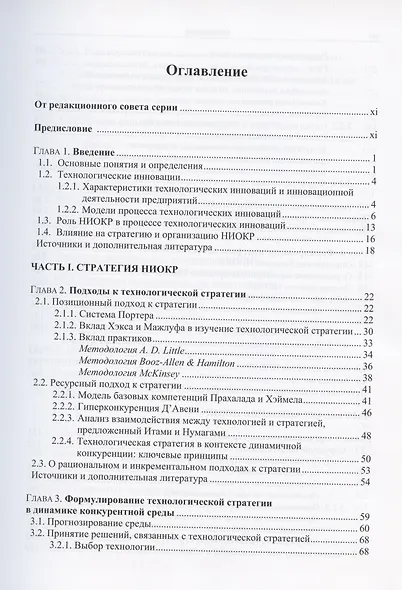 Стратегия и организация НИОКР. Управление технологическими изменениями в динамических условиях - фото 2