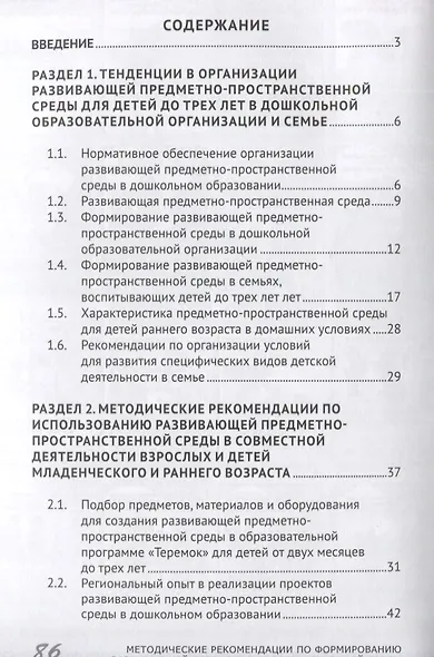 Методические рекомендации по формированию развивающей предметно-пространственной среды в дошкольных образовательных организациях и семьях, воспитывающих детей до трех лет - фото 6