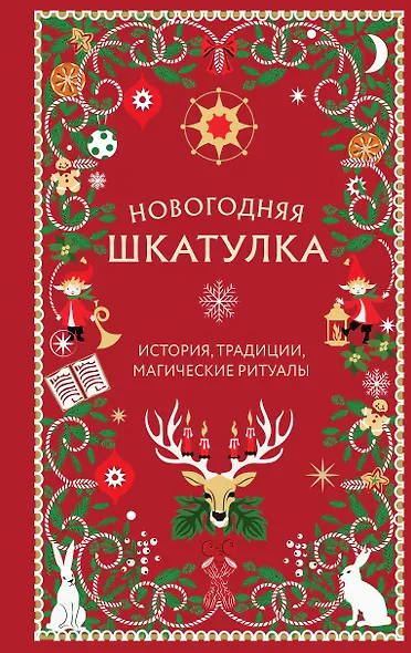 Новогодняя шкатулка. История, традиции, магические ритуалы - фото 1