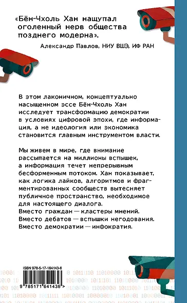 Инфократия. Истина и свобода в цифровую эпоху - фото 2