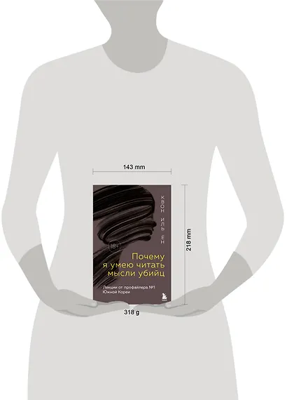 Почему я умею читать мысли убийц. Лекции от профайлера №1 в Южной Корее - фото 8