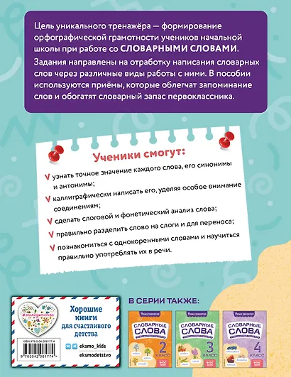 Словарные слова: комплексный тренажёр. 1 класс - фото 2