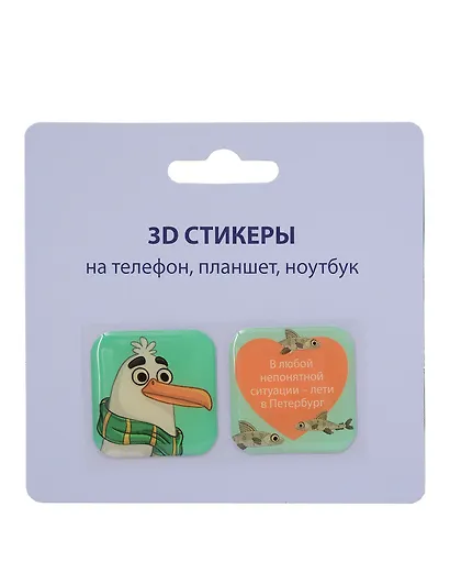 3D стикеры СПб (В любой непонятной ситуации-лети в Петербург(чайка) (упаковка) - фото 1