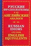 Русские фразеологизмы и их английские глаголы. Russian idioms and their english equivalents - фото 1