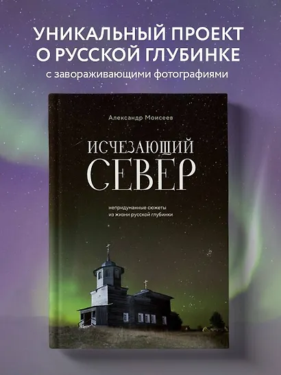 Исчезающий Север. Непридуманные сюжеты из жизни русской глубинки - фото 4
