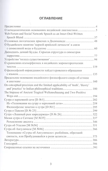 Индология. Философия. Лингвистика: избранные статьи и переводы - фото 2