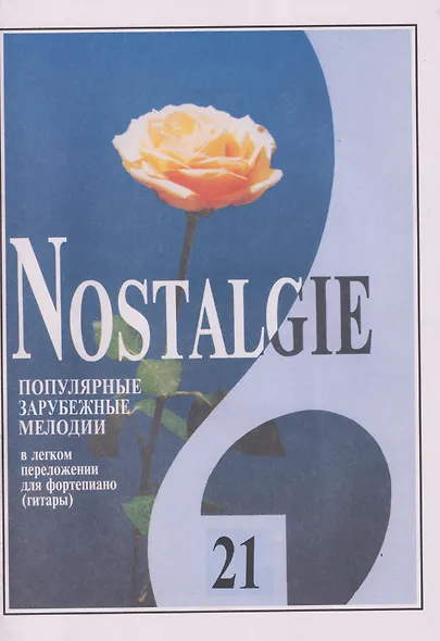 Nostalgie. Выпуск 21. Популярные мелодии в легком переложении для фортепиано (гитары) - фото 1