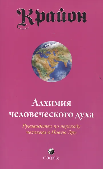 Крайон. Книга III. Алхимия человеческого духа. Руководство по переходу человека в Новую Эру - фото 2