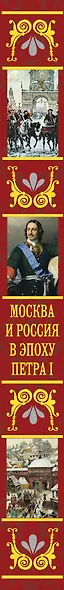 Москва и Россия в эпоху Петра I - фото 5