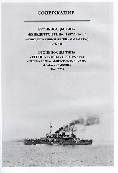 Броненосцы Италии (1897-1927). Броненосцы типов "Бенедетто Брин" и "Регина Елена". Сборник статей и документов - фото 3