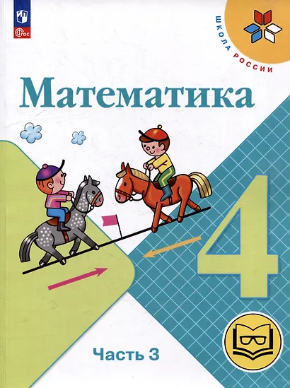 Математика. 4 класс. Учебное пособие. В 4-х частях. Часть 3 (для слабовидящих обучающихся) - фото 1