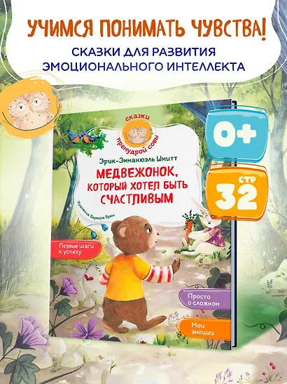 Медвежонок, который хотел быть счастливым - фото 3