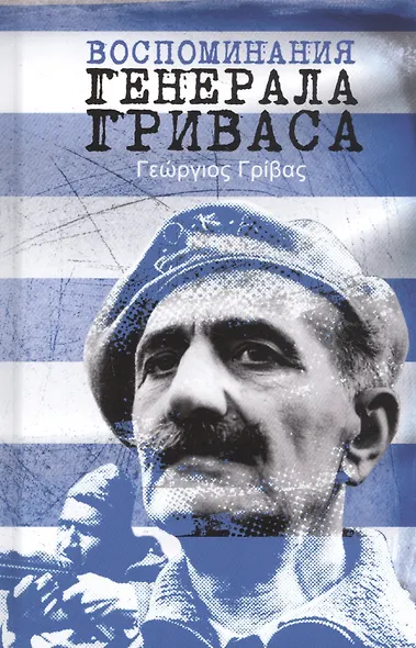 Воспоминания генерала Гриваса - фото 1