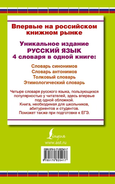 Словарь синонимов. Словарь антонимов. Толковый словарь русского языка. Этимологический словарь русского языка - фото 2