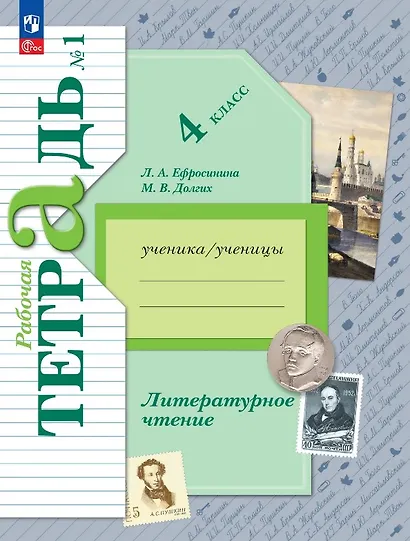 Литературное чтение. 4 класс. Рабочая тетрадь. В двух частях. Часть 1. ФГОС 2021 - фото 1