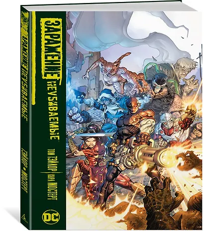 Заражение. Неубиваемые - фото 2