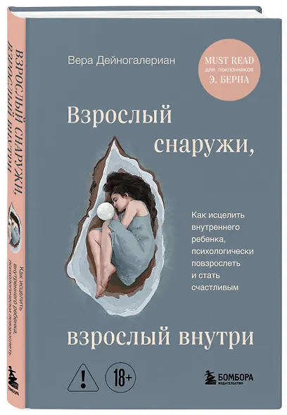 Взрослый снаружи, взрослый внутри. Как исцелить внутреннего ребенка, психологически повзрослеть и стать счастливым - фото 3