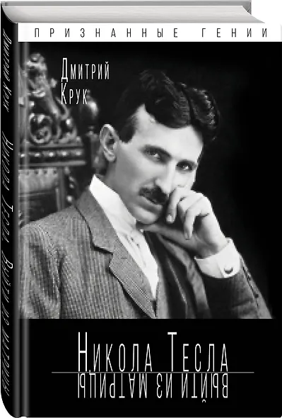 Никола Тесла. Выйти из матрицы - фото 3