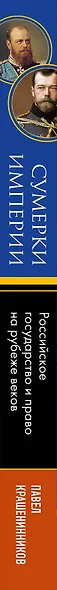 Сумерки империи. Российское государство и право на рубеже веков - фото 9