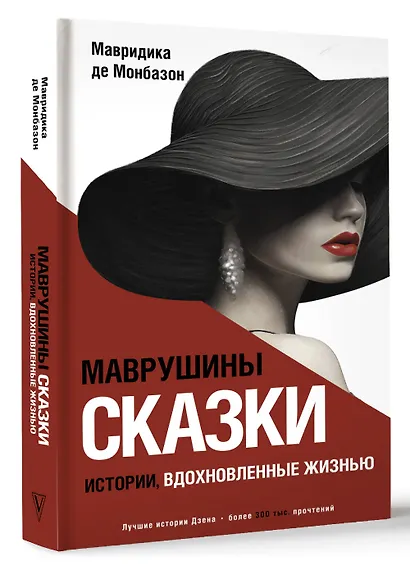 Маврушины сказки: истории, вдохновленные жизнью - фото 3