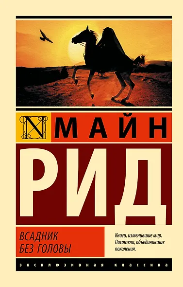 Всадник без головы - фото 1