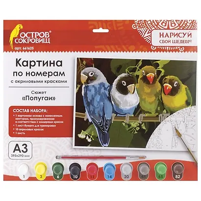 Картина по номерам А3, ОСТРОВ СОКРОВИЩ ПОПУГАИ, С АКРИЛОВЫМИ КРАСКАМИ, картон, кисть, 661625 - фото 1