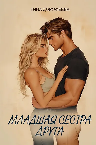 Младшая сестра друга - фото 1