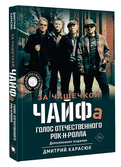 За чашечкой ЧАЙФа. Голос отечественного рок-н-ролла. Дополненное издание - фото 3