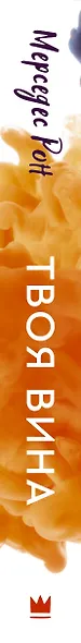 Твоя вина: роман - фото 11