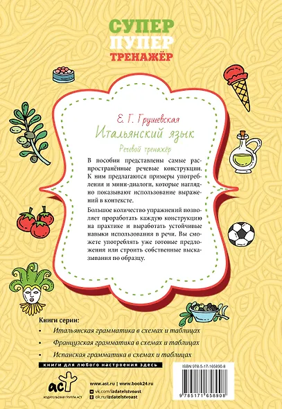 Итальянский язык. Речевой тренажер - фото 2