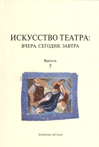 Искусство театра: Вчера. Сегодня. Завтра: вып. 7 - фото 1