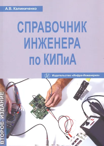 Справочник инженера по КИПиА. Издание 2-е - фото 1
