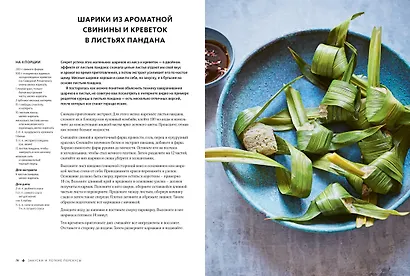 ЛИСТЬЯ. Мечта гурмана: Салаты, листовые овощи, травы, дикоросы - более 120 ярких и полезных блюд для настоящих ценителей вкусной еды - фото 7