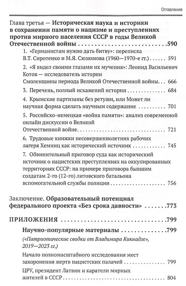 Геноцид народов России. Преступления против советского мирного населения и военнопленных в годы Великой Отечественной войны: Монография - фото 5