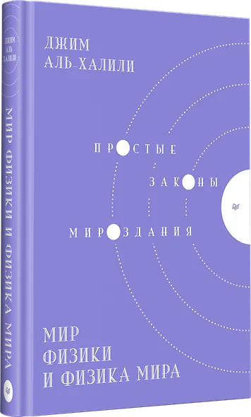 Мир физики и физика мира. Простые законы мироздания - фото 2