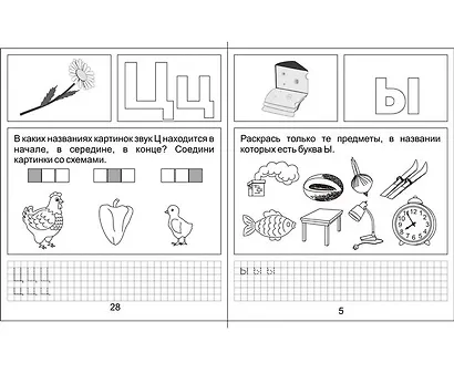 Тетрадь с заданиями для развития детей. Изучаем грамоту. Часть 1 - фото 3